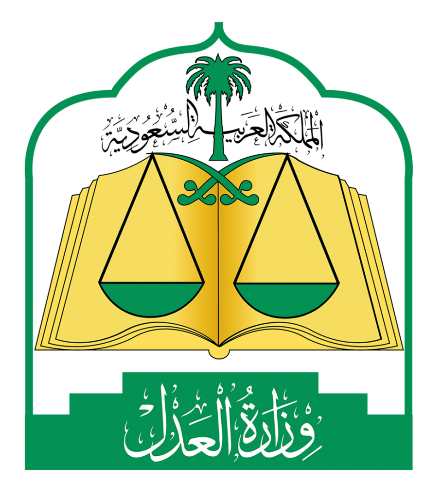 وزارة العدل 